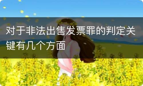 对于非法出售发票罪的判定关键有几个方面