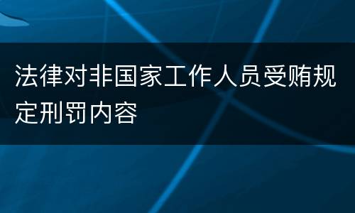 法律对非国家工作人员受贿规定刑罚内容