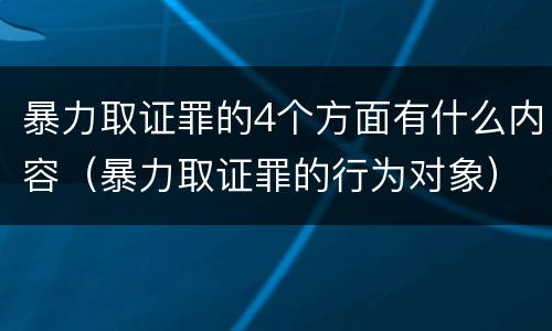 暴力取证罪的4个方面有什么内容（暴力取证罪的行为对象）