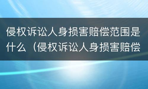 侵权诉讼人身损害赔偿范围是什么（侵权诉讼人身损害赔偿范围是什么意思）
