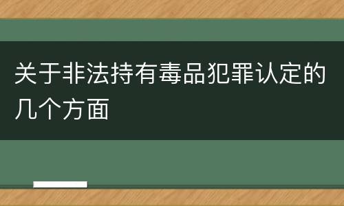关于非法持有毒品犯罪认定的几个方面