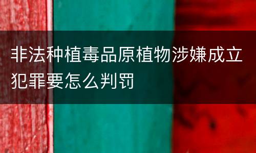 非法种植毒品原植物涉嫌成立犯罪要怎么判罚
