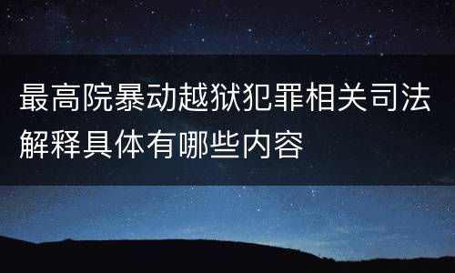 最高院暴动越狱犯罪相关司法解释具体有哪些内容