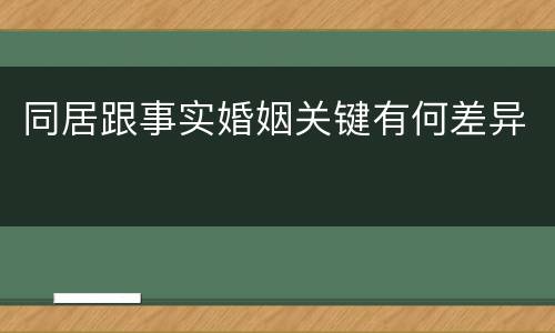 同居跟事实婚姻关键有何差异