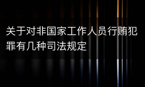 关于对非国家工作人员行贿犯罪有几种司法规定
