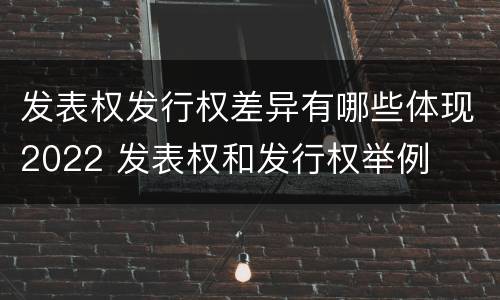 发表权发行权差异有哪些体现2022 发表权和发行权举例