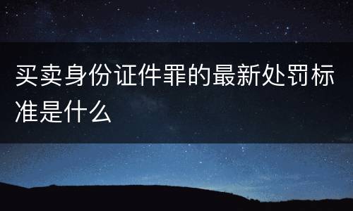 买卖身份证件罪的最新处罚标准是什么
