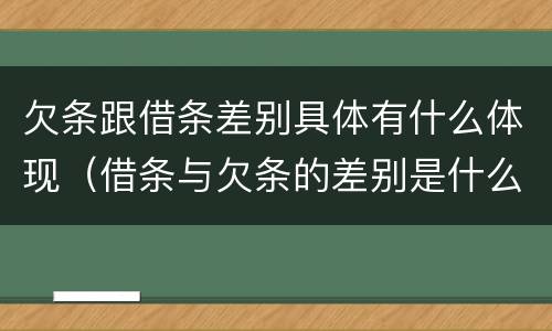 欠条跟借条差别具体有什么体现（借条与欠条的差别是什么）