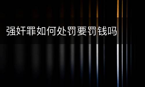 强奸罪如何处罚要罚钱吗
