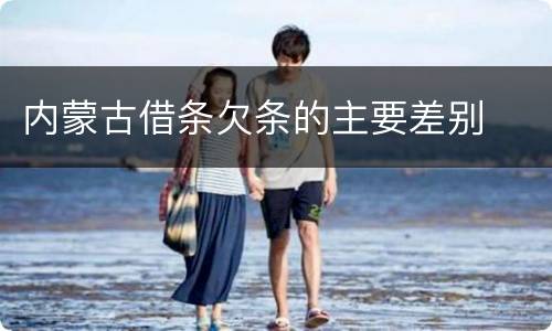内蒙古借条欠条的主要差别