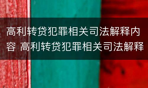 高利转贷犯罪相关司法解释内容 高利转贷犯罪相关司法解释内容是什么