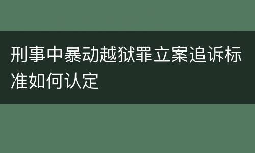 刑事中暴动越狱罪立案追诉标准如何认定