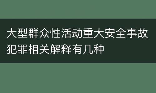 大型群众性活动重大安全事故犯罪相关解释有几种