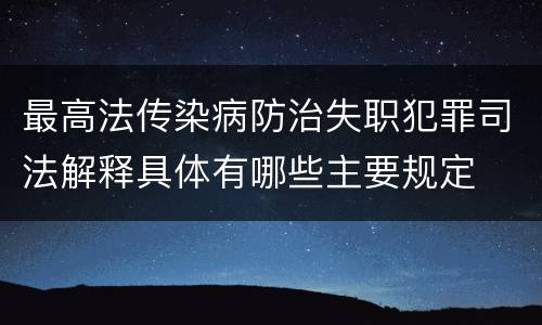 最高法传染病防治失职犯罪司法解释具体有哪些主要规定