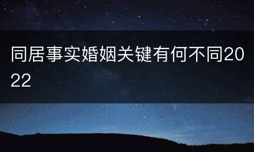 同居事实婚姻关键有何不同2022