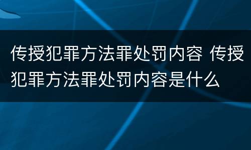 传授犯罪方法罪处罚内容 传授犯罪方法罪处罚内容是什么