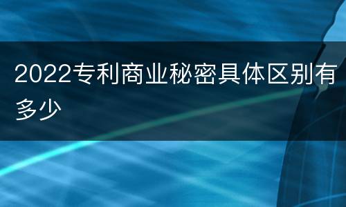 2022专利商业秘密具体区别有多少