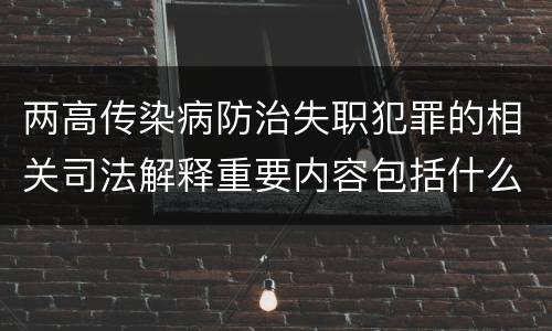 两高传染病防治失职犯罪的相关司法解释重要内容包括什么