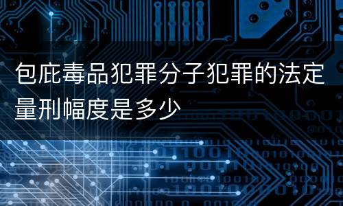 包庇毒品犯罪分子犯罪的法定量刑幅度是多少