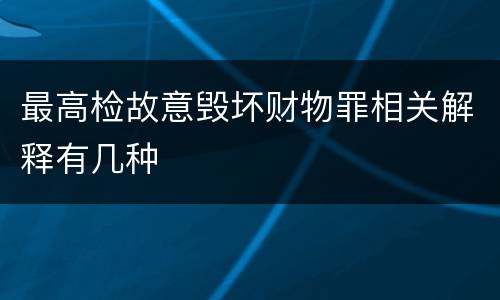 最高检故意毁坏财物罪相关解释有几种