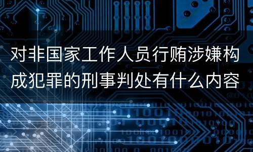 对非国家工作人员行贿涉嫌构成犯罪的刑事判处有什么内容