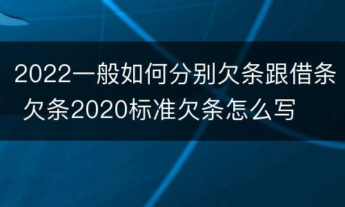 2022一般如何分别欠条跟借条 欠条2020标准欠条怎么写