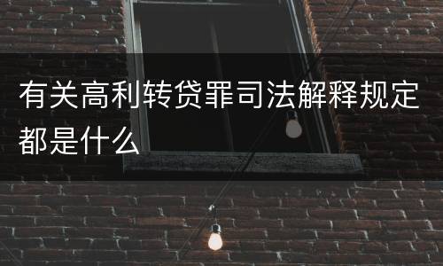 有关高利转贷罪司法解释规定都是什么