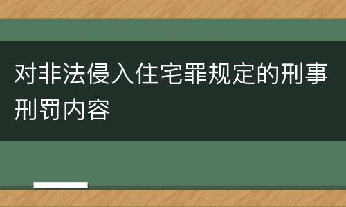 对非法侵入住宅罪规定的刑事刑罚内容