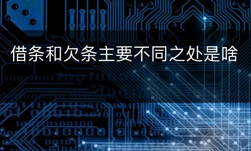 借条和欠条主要不同之处是啥