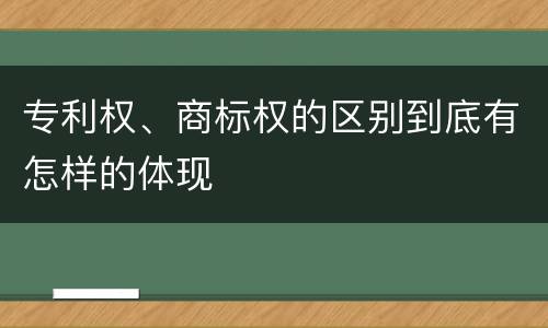 专利权、商标权的区别到底有怎样的体现