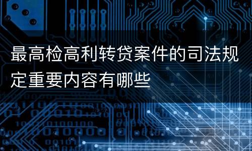 最高检高利转贷案件的司法规定重要内容有哪些