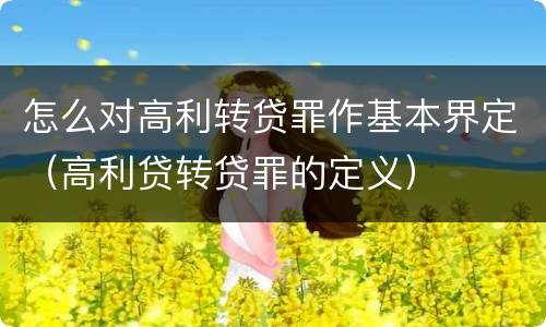 怎么对高利转贷罪作基本界定（高利贷转贷罪的定义）
