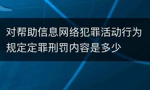 对帮助信息网络犯罪活动行为规定定罪刑罚内容是多少
