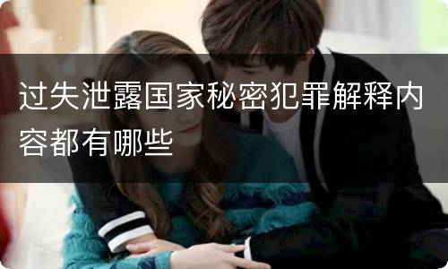 过失泄露国家秘密犯罪解释内容都有哪些