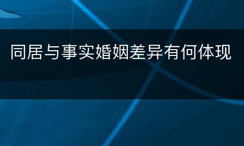 同居与事实婚姻差异有何体现