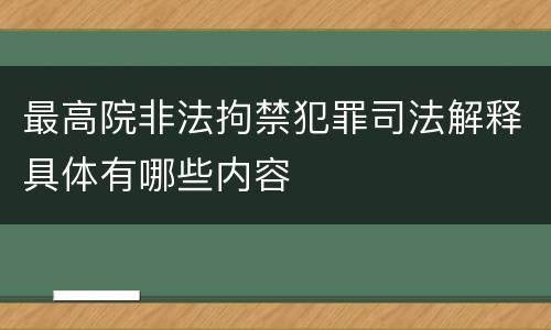 最高院非法拘禁犯罪司法解释具体有哪些内容