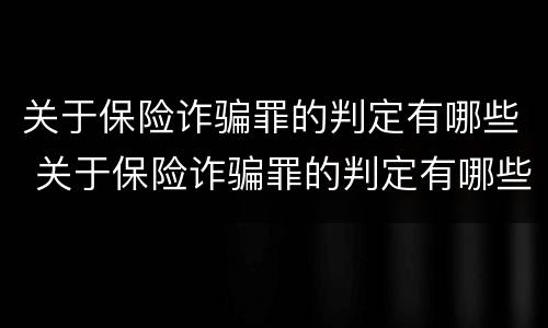 关于保险诈骗罪的判定有哪些 关于保险诈骗罪的判定有哪些条件