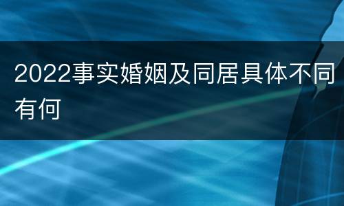2022事实婚姻及同居具体不同有何