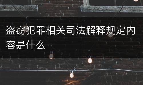 盗窃犯罪相关司法解释规定内容是什么