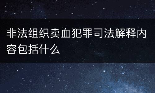 非法组织卖血犯罪司法解释内容包括什么