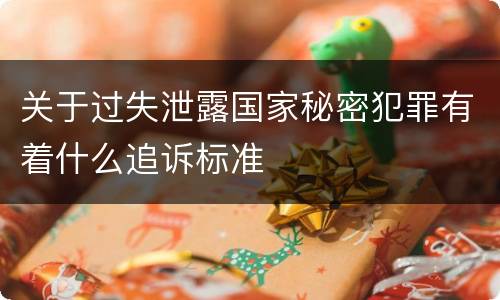 关于过失泄露国家秘密犯罪有着什么追诉标准