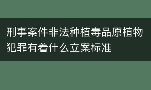 刑事案件非法种植毒品原植物犯罪有着什么立案标准