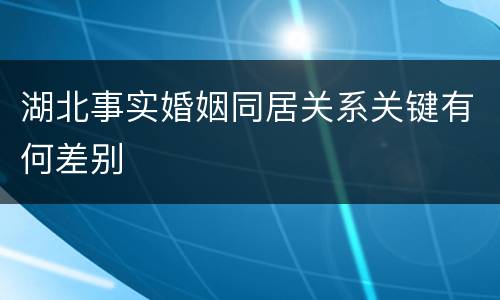 湖北事实婚姻同居关系关键有何差别