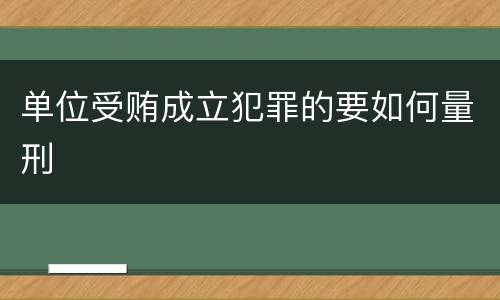 单位受贿成立犯罪的要如何量刑