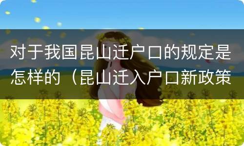 对于我国昆山迁户口的规定是怎样的（昆山迁入户口新政策）