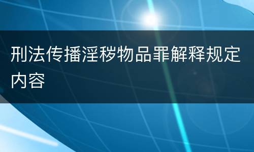 刑法传播淫秽物品罪解释规定内容