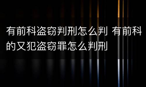 有前科盗窃判刑怎么判 有前科的又犯盗窃罪怎么判刑