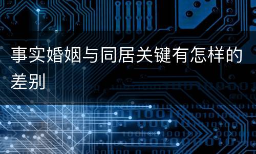 事实婚姻与同居关键有怎样的差别