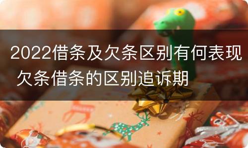 2022借条及欠条区别有何表现 欠条借条的区别追诉期