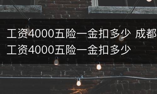 工资4000五险一金扣多少 成都工资4000五险一金扣多少